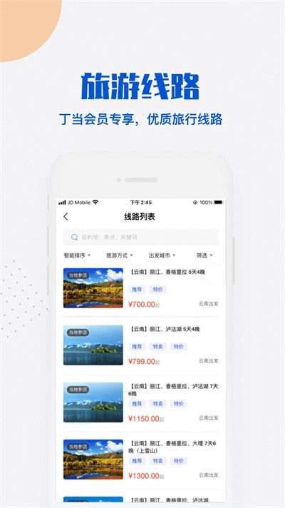 丁当旅行截图2