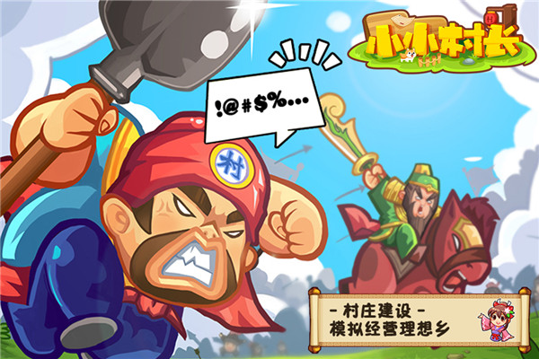 小小村长单机版截图3