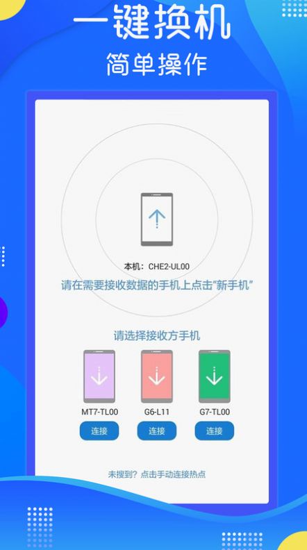 极速换机克隆手机版截图2