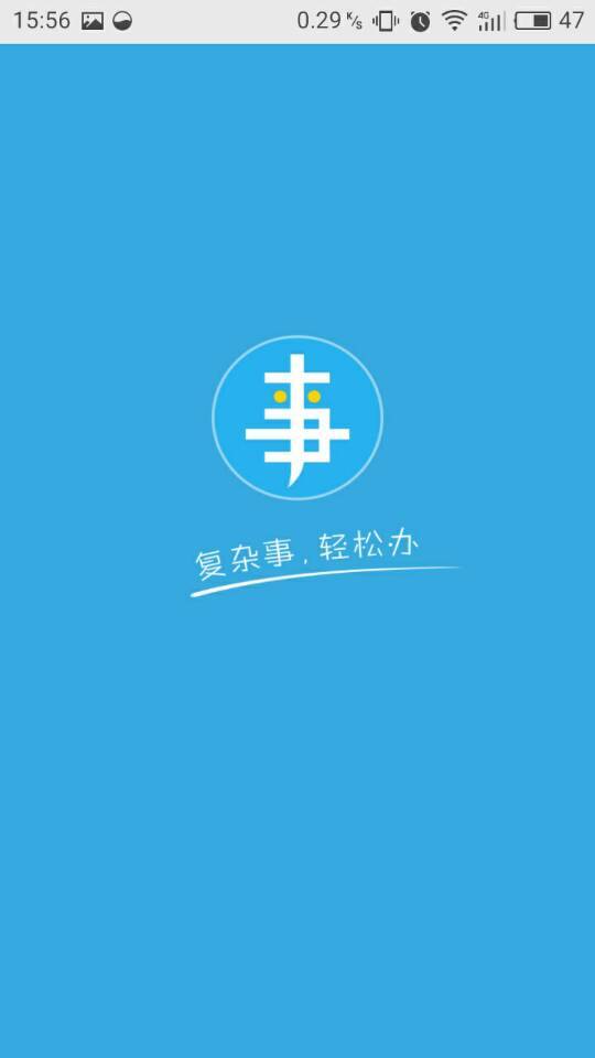办事通app截图2