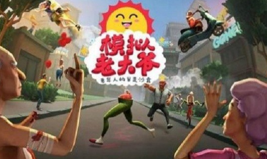 模拟老大爷中文版截图3