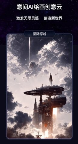 意间ai绘画手机版截图2