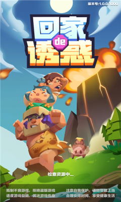 回家滴诱惑截图3