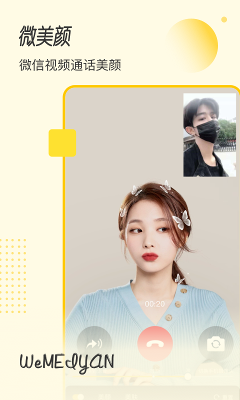 微美颜宝截图2