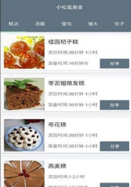 小松鼠美食截图2