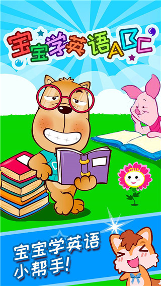宝宝学英语启蒙截图3