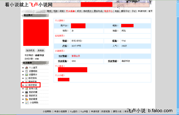 飞卢小说网改密码 飞卢怎么改密码？
