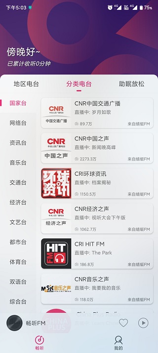畅听fm车机版截图2