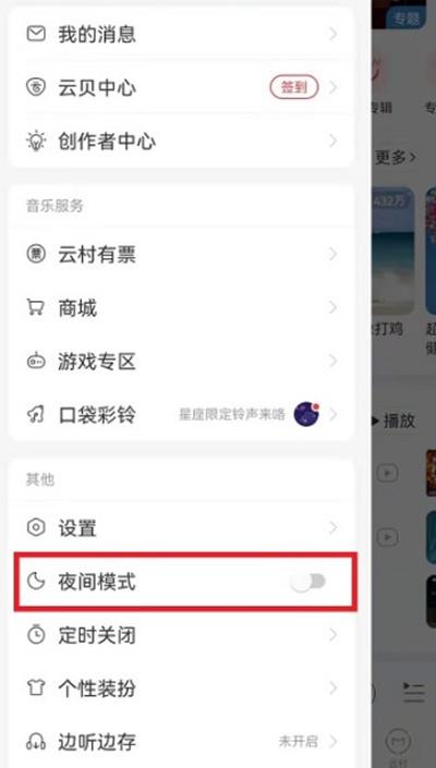 网易云音乐夜间模式开启教程