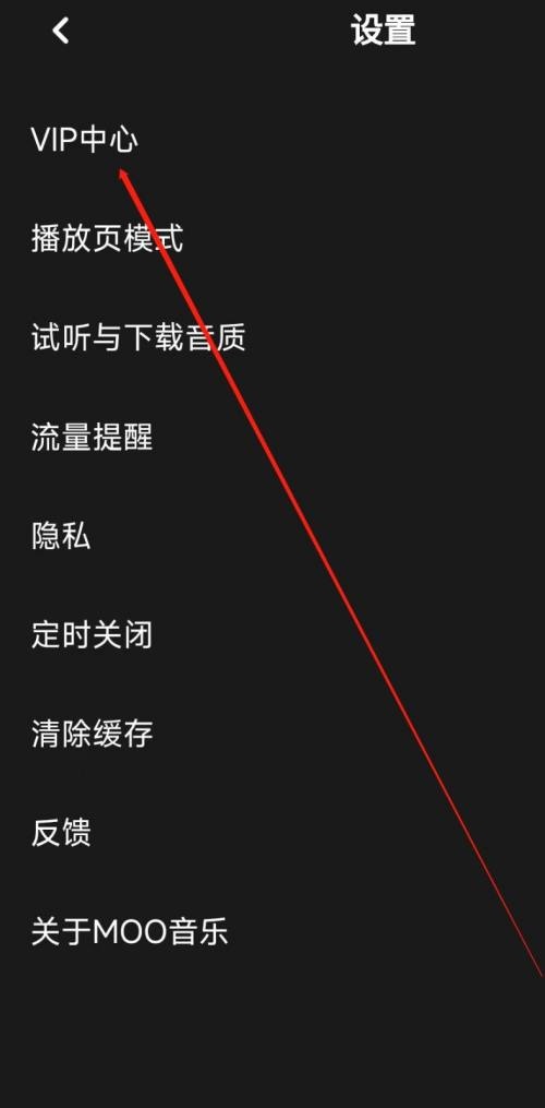 moo音乐怎么进入VIP中心-moo音乐进入VIP中心方法