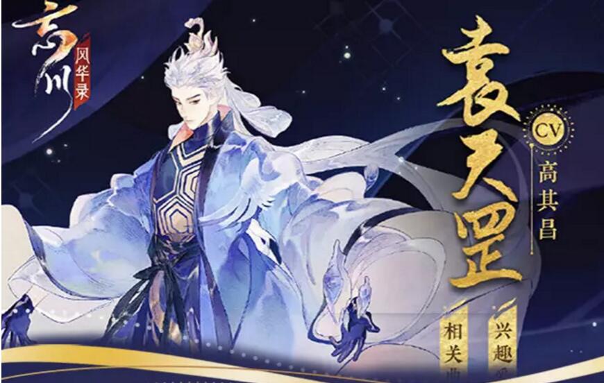 忘川风华录袁天罡图鉴