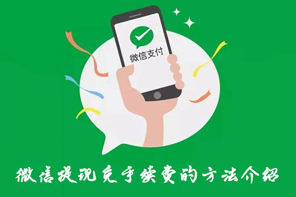 微信提现免手续费的方法介绍