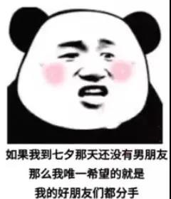 如果我到七夕还那天还没有男朋友表情包