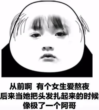 从前有个女生爱熬夜表情包