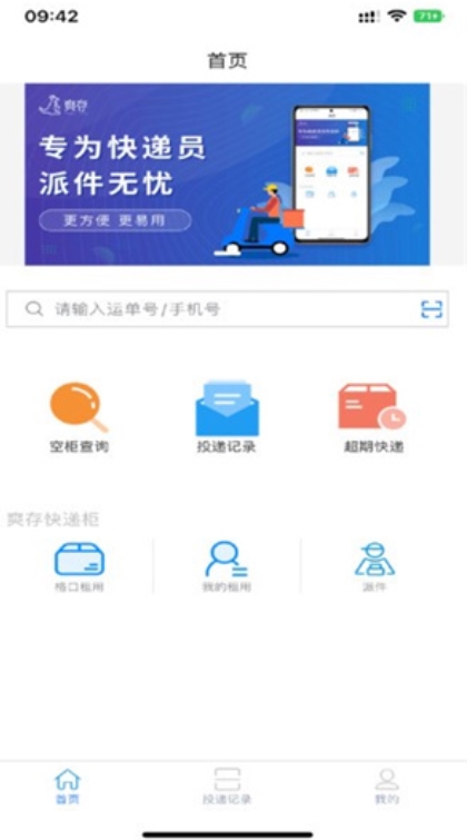 爽存快递员截图2