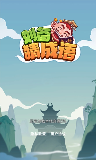 刘备猜成语截图3