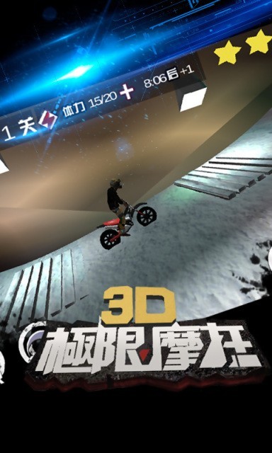 极限摩托3D手机版截图1
