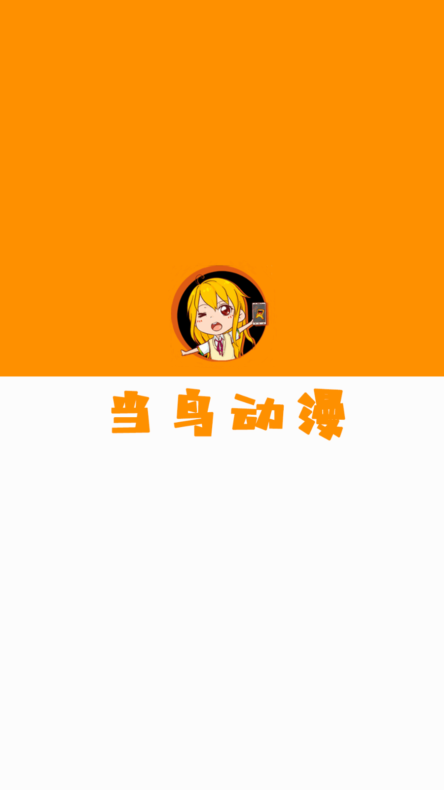 当鸟动漫app官方正版截图2