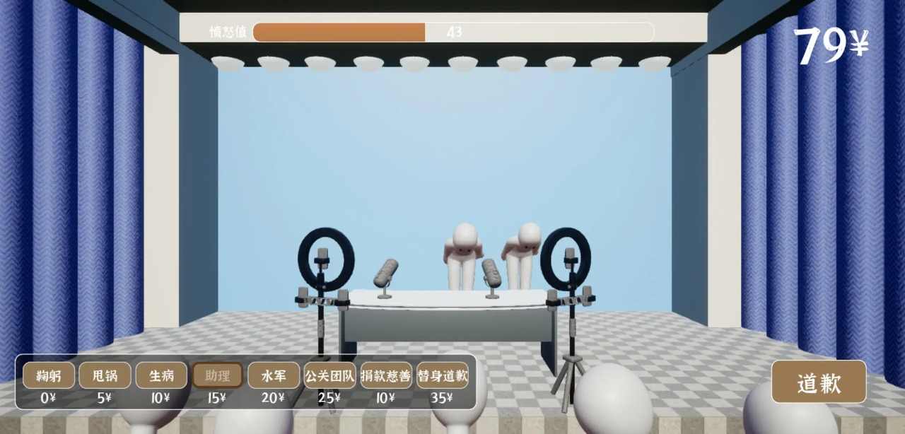 道歉模拟器截图3