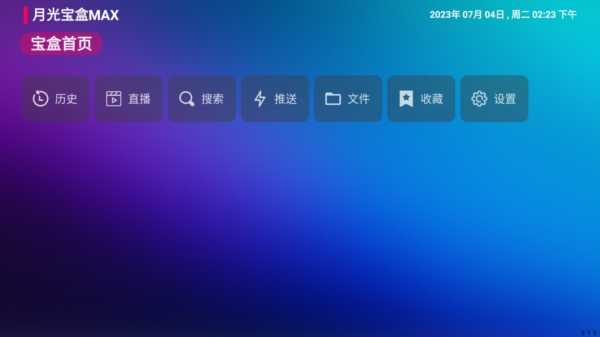 月光宝盒BOX截图3