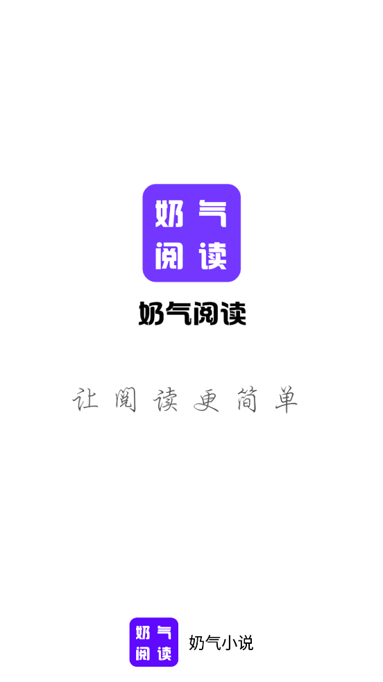 奶气小说截图2