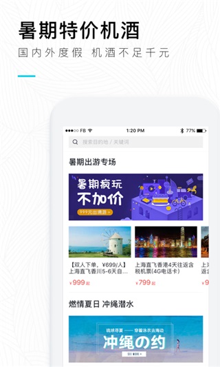 掌上淘旅行截图3