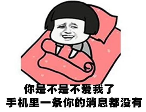 你是不是不爱我了手机里一条你的消息都没有表情包
