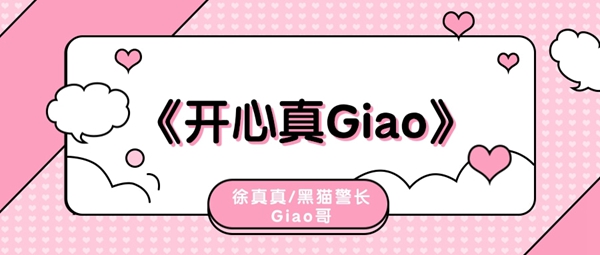 画画的宝贝giao歌曲、歌手、歌词介绍