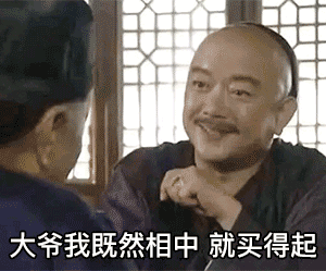 大爷我既然相中就买的起表情包