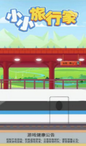 小小旅行家截图3