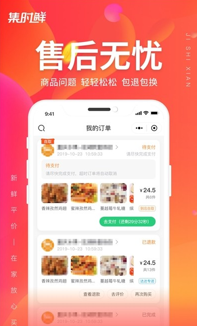集时鲜app