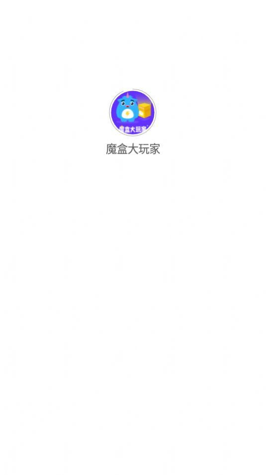 魔盒截图3