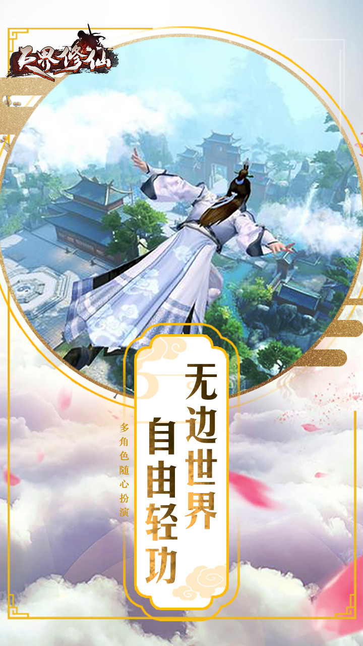 天界修仙正版截图3