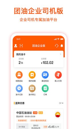 团油企业司机截图1