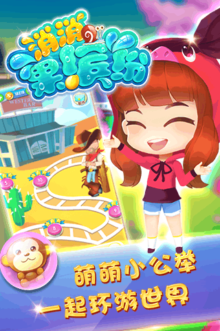 消消果缤纷截图3