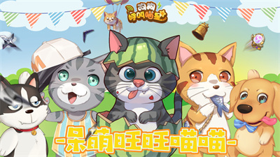狗狗呼叫喵星官服截图2