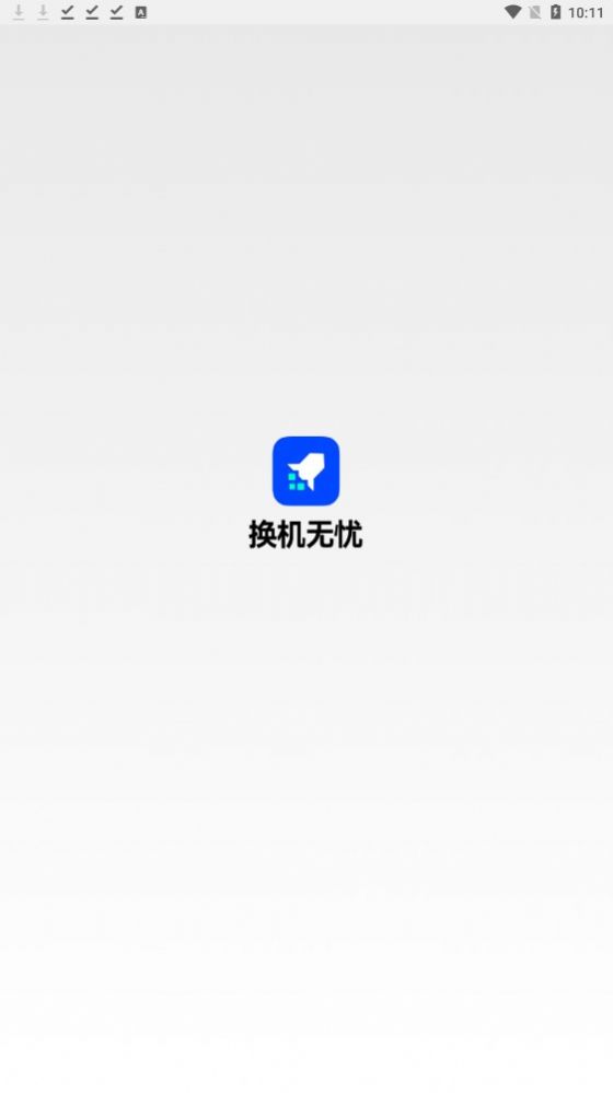 换机无忧截图3