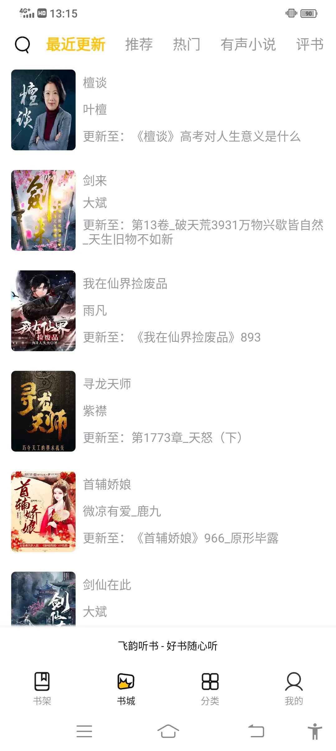 飞韵听书app截图3