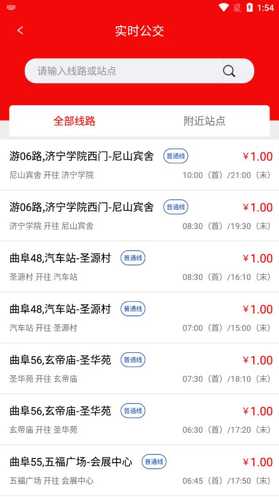 曲阜公交app截图3