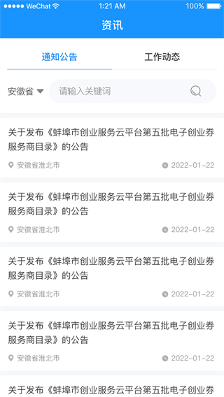 安徽省创业服务云平台截图3