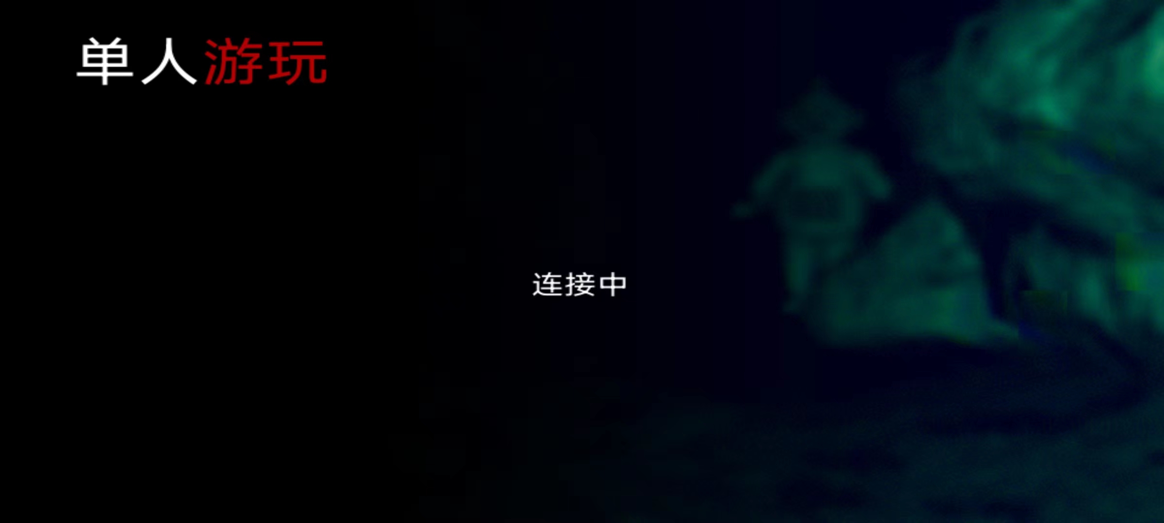 懒汉3鬼畜天线宝宝联机版