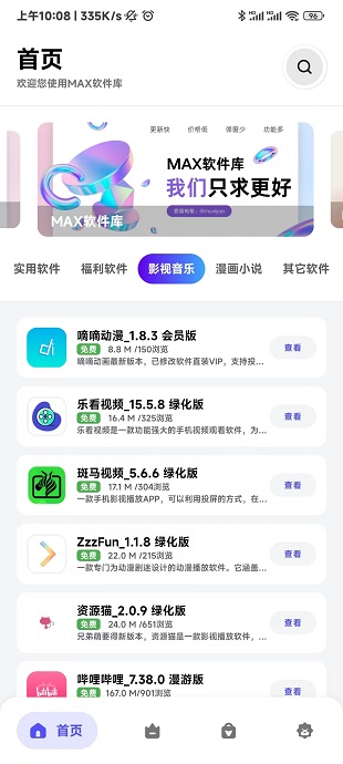 MAX软件库app下载安装截图3
