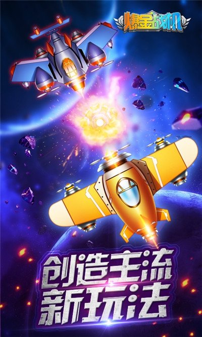 欢乐爆金战机截图3