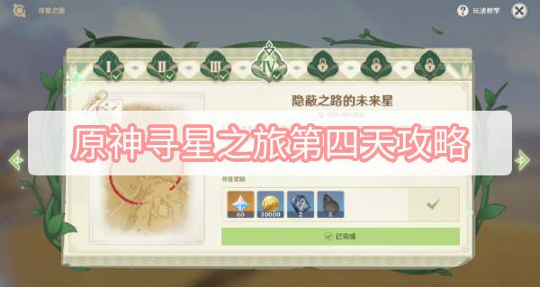 原神寻星之旅第四天攻略
