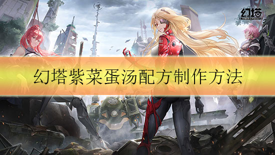 幻塔熏肉汉堡制作方法