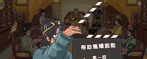 剧情梗传第十二关攻略