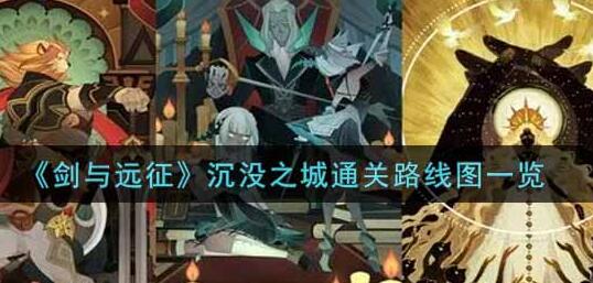 剑与远征沉没之城通关攻略