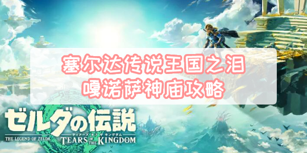 塞尔达传说王国之泪嘎诺萨神庙攻略