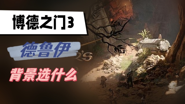 博德之门3德鲁伊背景选什么