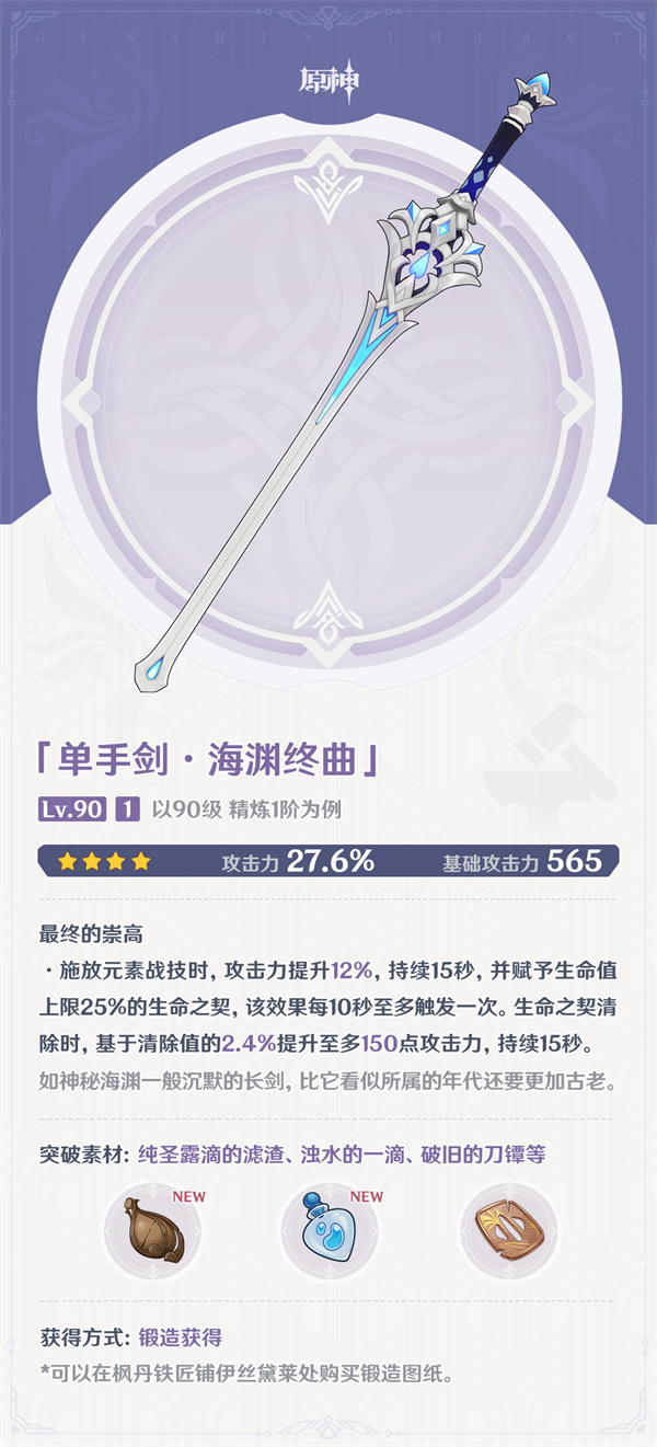 原神海渊终曲90级属性介绍